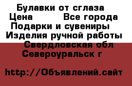 Булавки от сглаза › Цена ­ 180 - Все города Подарки и сувениры » Изделия ручной работы   . Свердловская обл.,Североуральск г.